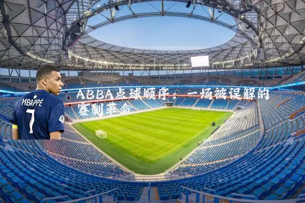 ABBA点球顺序：一场被误解的赛制革命