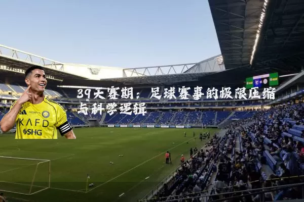 39天赛期:足球赛事的极限压缩与科学逻辑