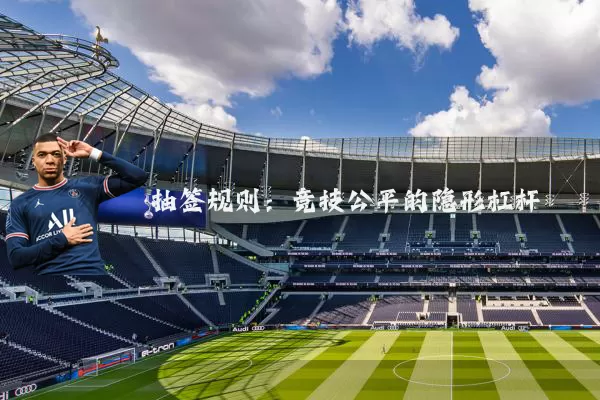 抽签规则:竞技公平的隐形杠杆