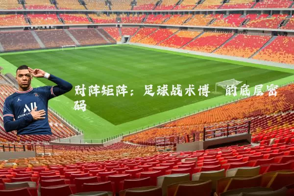 对阵矩阵：足球战术博弈的底层密码