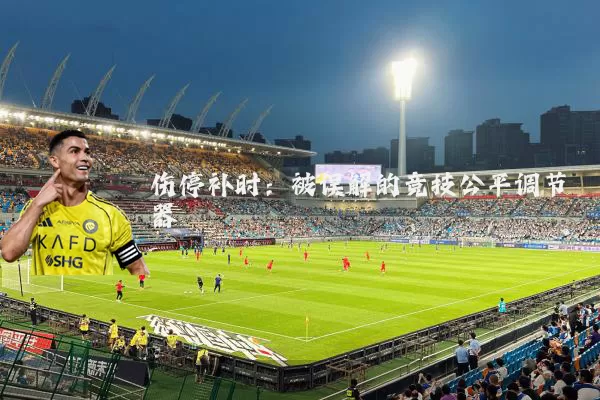 伤停补时：被误解的竞技公平调节器