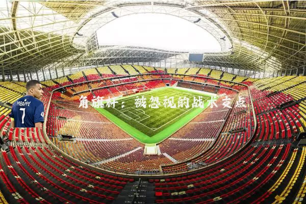 角旗杆:被忽视的战术支点