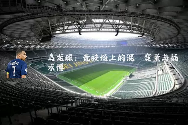 乌龙球：竞技场上的混沌变量与战术博弈