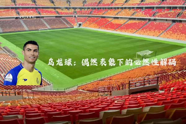 乌龙球：偶然表象下的必然性解码