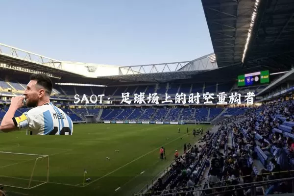 SAOT:足球场上的时空重构者