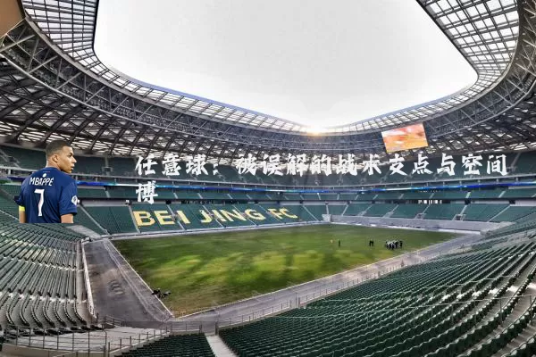 任意球：被误解的战术支点与空间博弈