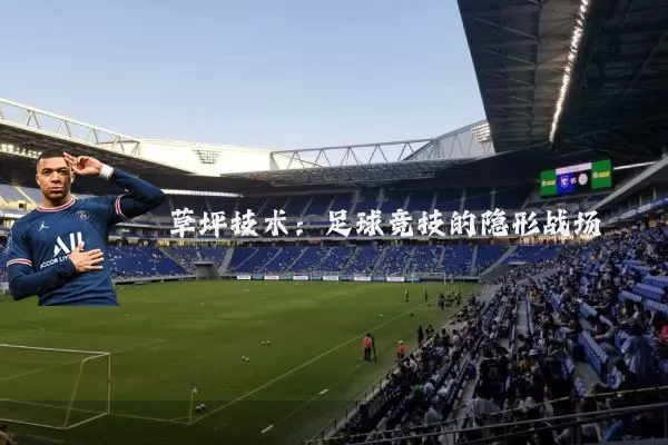 草坪技术:足球竞技的隐形战场