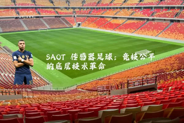 SAOT 传感器足球:竞技公平的底层技术革命
