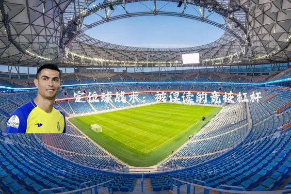 定位球战术：被误读的竞技杠杆