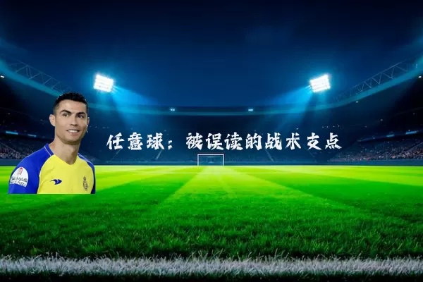 任意球:被误读的战术支点