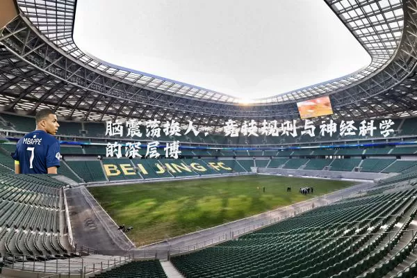 脑震荡换人：竞技规则与神经科学的深层博弈