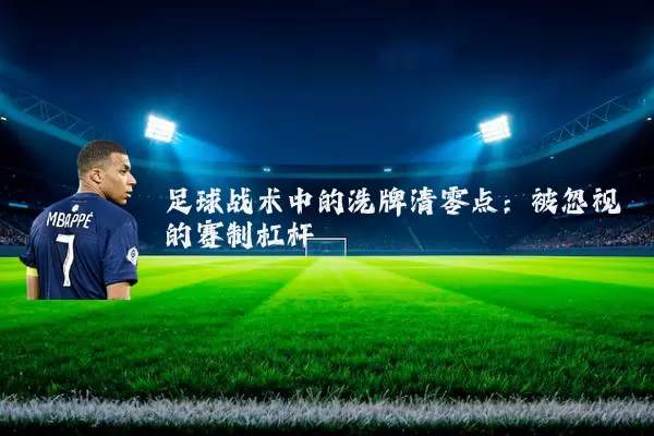足球战术中的洗牌清零点：被忽视的赛制杠杆