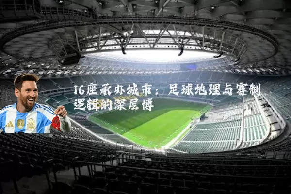 16座承办城市：足球地理与赛制逻辑的深层博弈