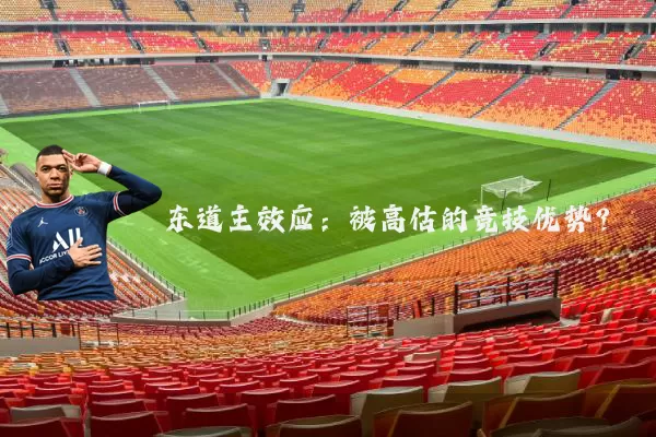 东道主效应：被高估的竞技优势？