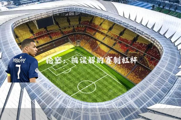 轮空：被误解的赛制杠杆