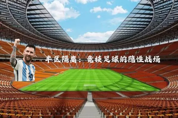半区隔离:竞技足球的隐性战场